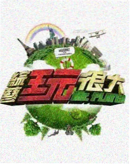 冒险之旅